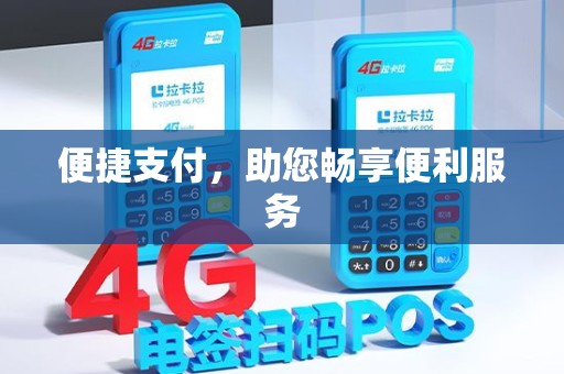 便捷支付，助您畅享便利服务