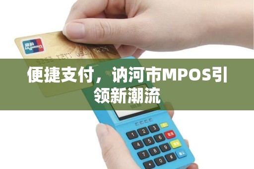 便捷支付，讷河市MPOS引领新潮流
