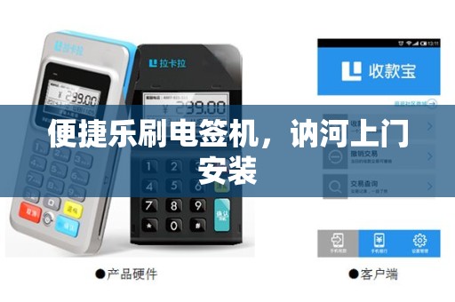便捷乐刷电签机，讷河上门安装