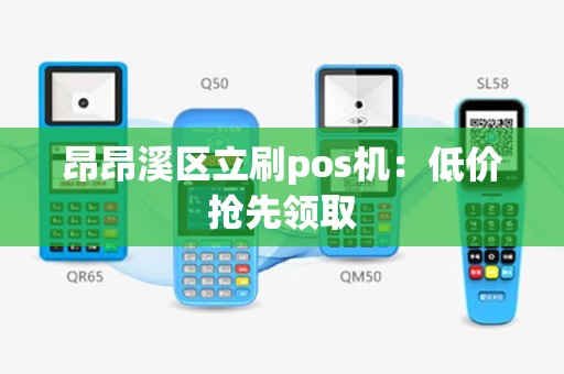 昂昂溪区立刷pos机：低价抢先领取