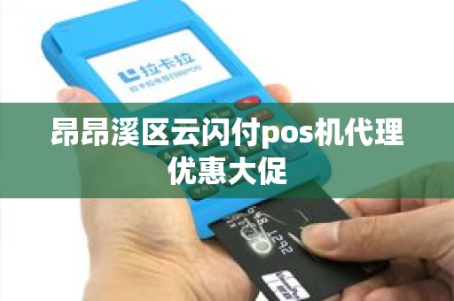 昂昂溪区云闪付pos机代理优惠大促