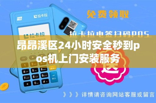 昂昂溪区24小时安全秒到pos机上门安装服务