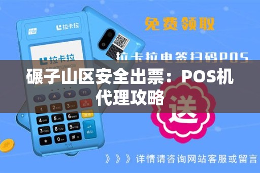 碾子山区安全出票：POS机代理攻略