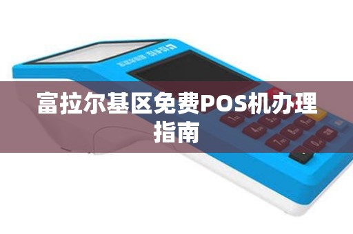 富拉尔基区免费POS机办理指南