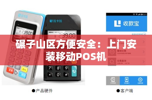 碾子山区方便安全：上门安装移动POS机