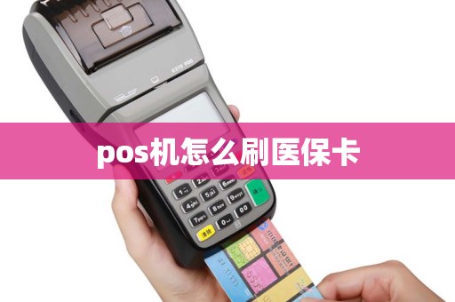 pos机怎么刷医保卡