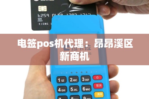电签pos机代理：昂昂溪区新商机