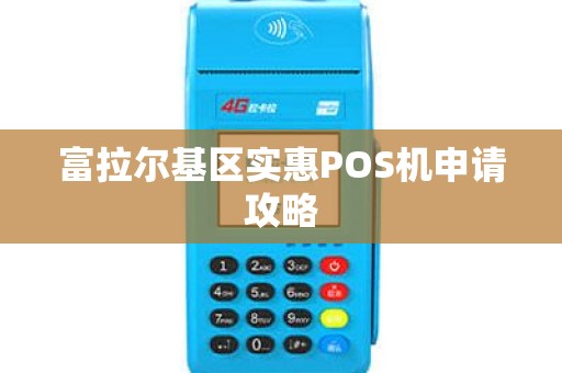 富拉尔基区实惠POS机申请攻略