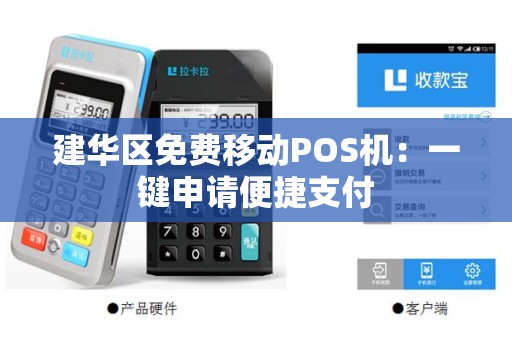 建华区免费移动POS机：一键申请便捷支付