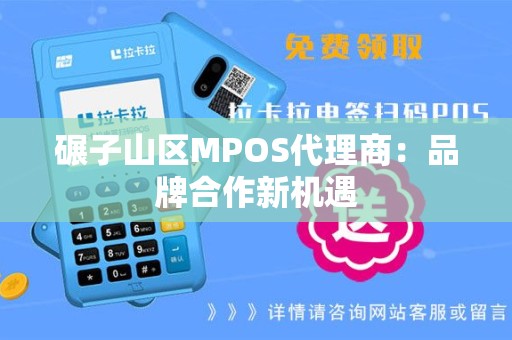 碾子山区MPOS代理商：品牌合作新机遇