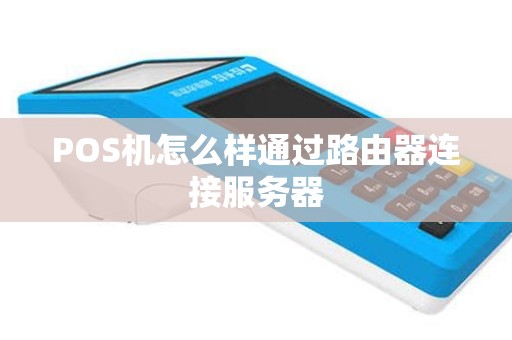 POS机怎么样通过路由器连接服务器