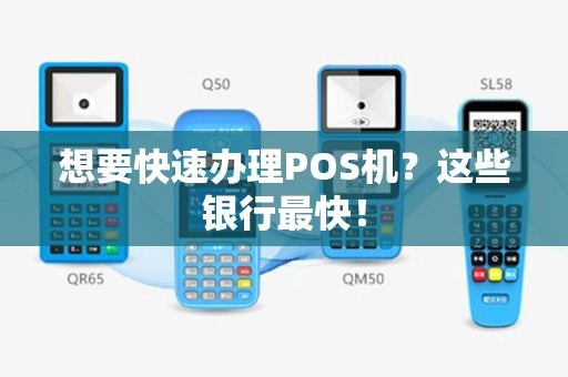 想要快速办理POS机？这些银行最快！