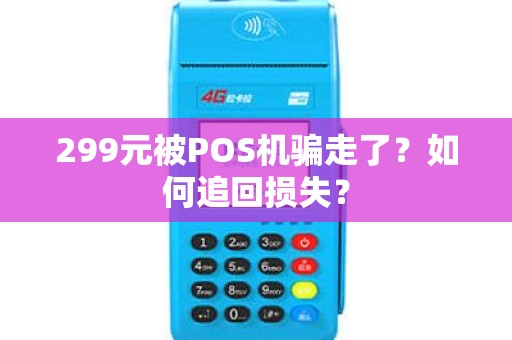 299元被POS机骗走了？如何追回损失？