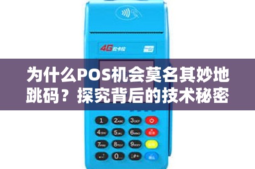 为什么POS机会莫名其妙地跳码？探究背后的技术秘密