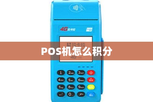 POS机怎么积分