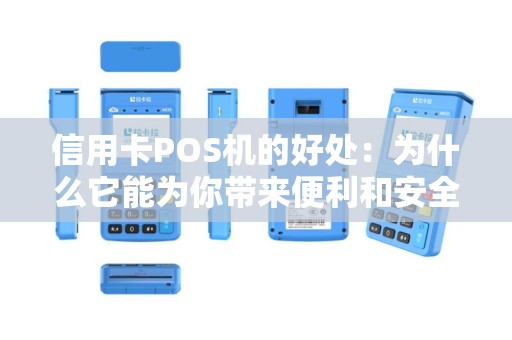 信用卡POS机的好处：为什么它能为你带来便利和安全？