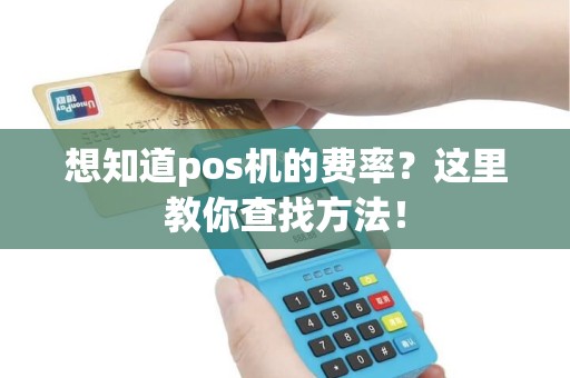 想知道pos机的费率？这里教你查找方法！