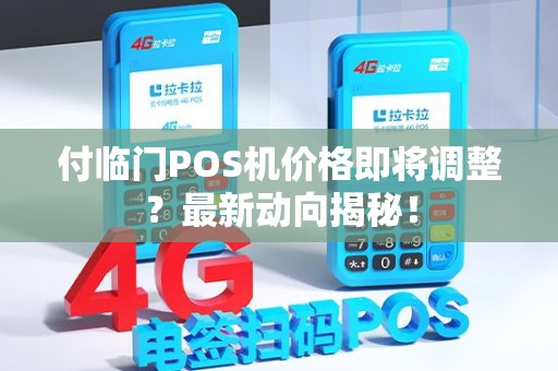 付临门POS机价格即将调整？最新动向揭秘！