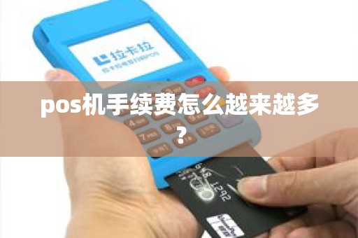 pos机手续费怎么越来越多？