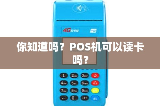 你知道吗？POS机可以读卡吗？