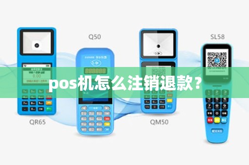 pos机怎么注销退款？