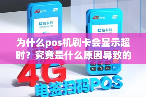 为什么pos机刷卡会显示超时？究竟是什么原因导致的呢？
