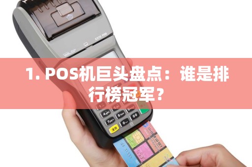 1. POS机巨头盘点：谁是排行榜冠军？