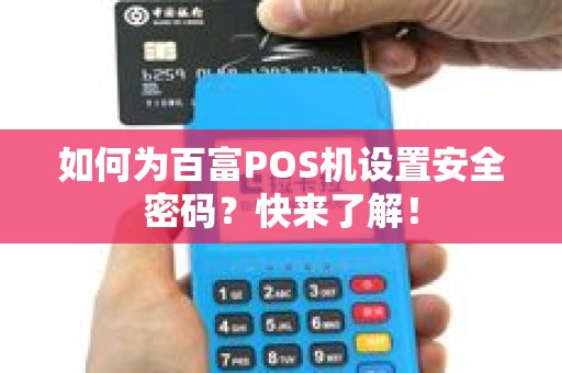 如何为百富POS机设置安全密码？快来了解！