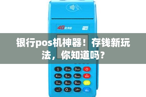 银行pos机神器！存钱新玩法，你知道吗？