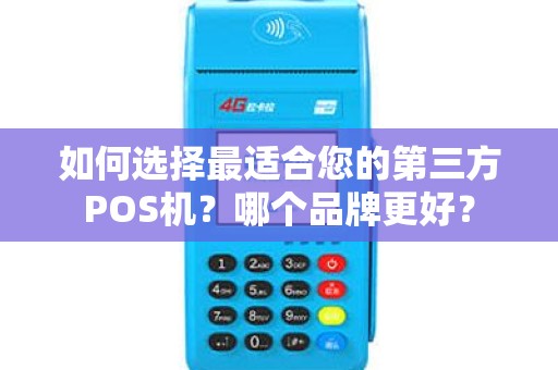如何选择最适合您的第三方POS机？哪个品牌更好？