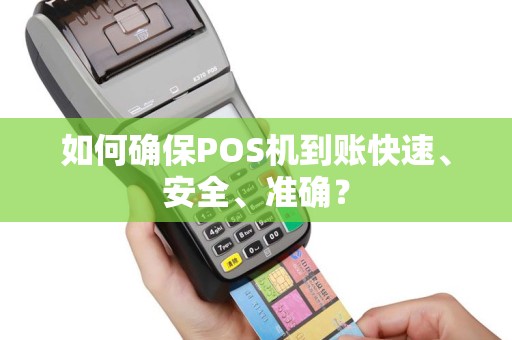 如何确保POS机到账快速、安全、准确？
