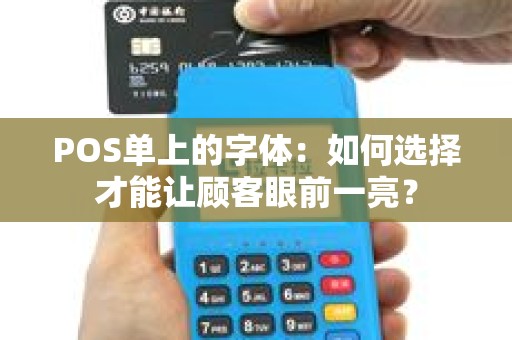 POS单上的字体：如何选择才能让顾客眼前一亮？
