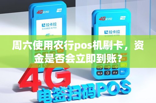 周六使用农行pos机刷卡，资金是否会立即到账？