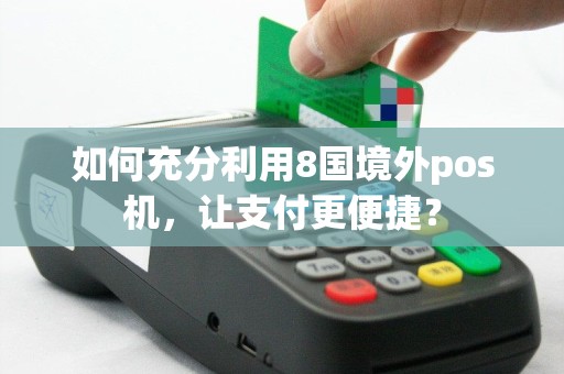 如何充分利用8国境外pos机，让支付更便捷？