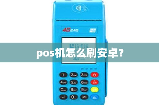 pos机怎么刷安卓？