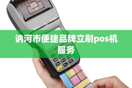 讷河市便捷品牌立刷pos机服务