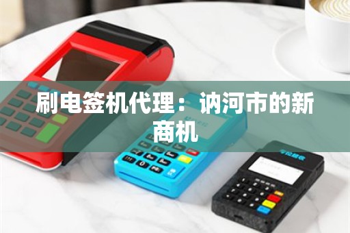 刷电签机代理：讷河市的新商机