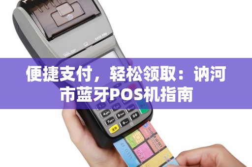 便捷支付，轻松领取：讷河市蓝牙POS机指南