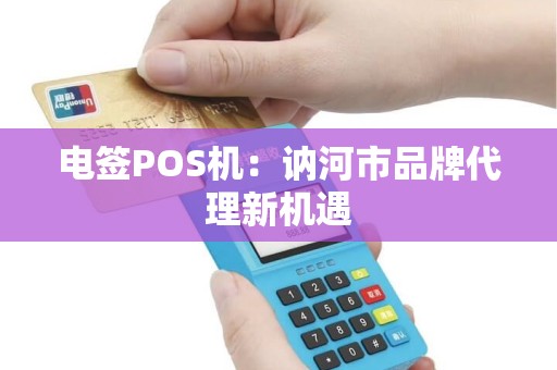 电签POS机：讷河市品牌代理新机遇