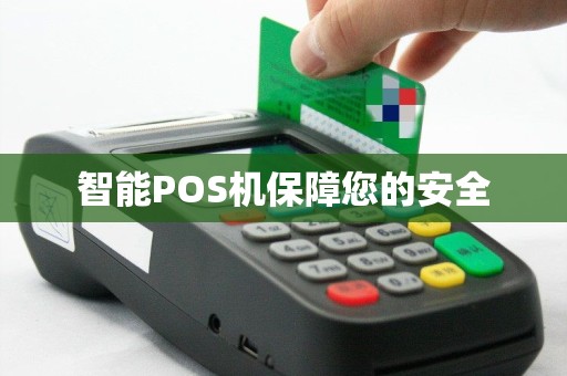 智能POS机保障您的安全