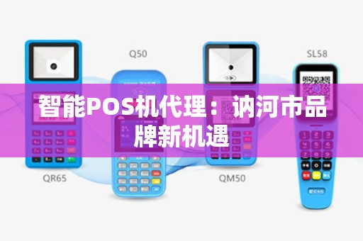 智能POS机代理：讷河市品牌新机遇