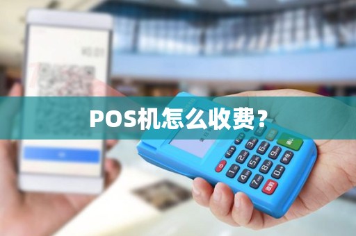 POS机怎么收费？