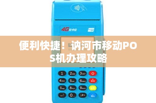 便利快捷！讷河市移动POS机办理攻略
