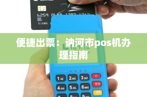 便捷出票：讷河市pos机办理指南