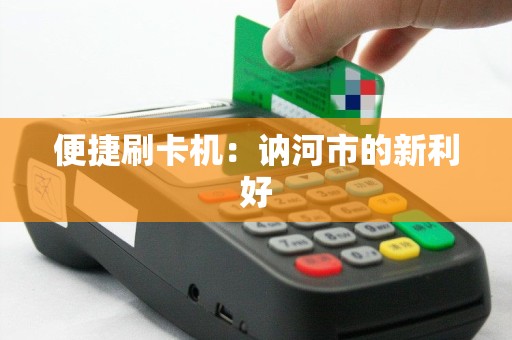 便捷刷卡机：讷河市的新利好