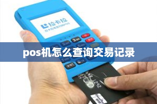 pos机怎么查询交易记录