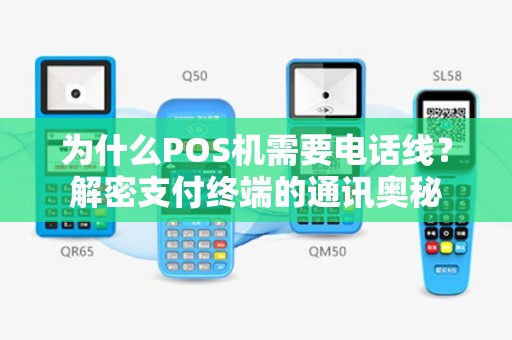 为什么POS机需要电话线？解密支付终端的通讯奥秘