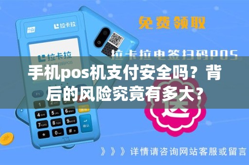 手机pos机支付安全吗？背后的风险究竟有多大？