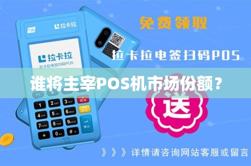 谁将主宰POS机市场份额？