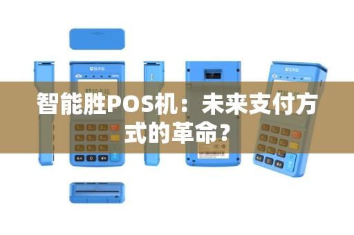 智能胜POS机：未来支付方式的革命？